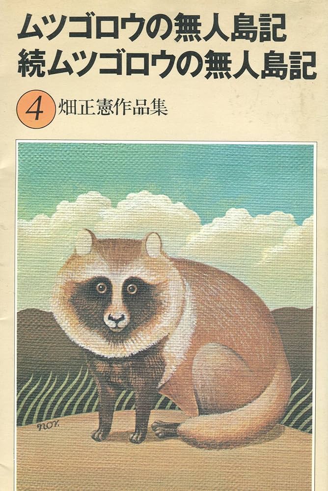 【中古】 ムツゴロウの無人島記/文藝春秋/畑正憲 中古】 ムツゴロウの無人島記/文藝春秋/畑正憲 ムツゴロウの無人
